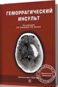 Геморрагический инсульт, Под редакцией В.И. Скворцовой, В.В. Крылова, 2005 г.