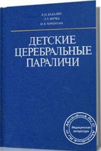 Детские церебральные параличи, Бадалян Л.О., Журба Л.Т., Тимонина О.В., 1988 г.