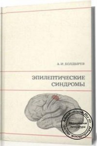 Эпилептические синдромы, Болдырев А.И., 1976 г.