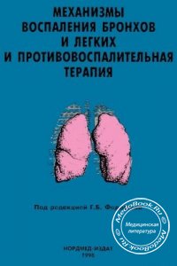 Механизмы воспаления бронхов и легких и противовоспалительная терапия, Г.Б. Федосеев, 1998 г.