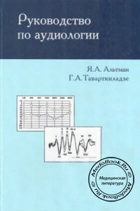 Руководство по аудиологии, Альтман Я.А., Таваркиладзе Г.А., 2003 г. 