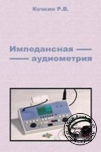 Импедансная аудиометрия, Кочкин Р.В., 2006 г.