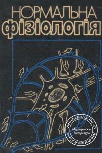 Нормльна фiзiологiя/Нормальная физиология, В.И.Филимонов, 1994 г. 