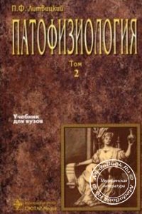 Патофизиология, Том 2, Литвицкий П.Ф., 2003 г. 