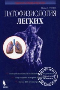 Патофизиология легких, Гриппи М., 2005 г. 