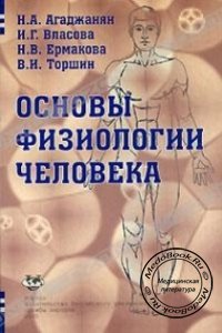 Основы физиологии человека, Н.А. Агаджанян, И.Г. Власова, Н.В. Ермакова, 2001 г.