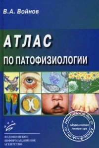 Атлас по патофизиологии, Войнов В.А., 2004 г. 