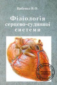 Фізіологія серцево-судинної системи  Физиология сердечно-сосудистой системы, В. Цибенко, 2002 г.