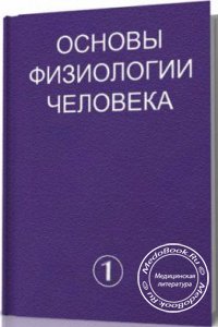 Основы физиологии человека, Том 1, Б.И. Ткаченко, 1994 г.
