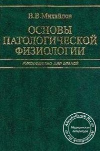 Основы патологической физиологии, В.В. Михайлов, 2001 г. 