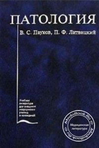 Патология, В.С. Пауков, П.Ф. Литвицкий, 2004 г.