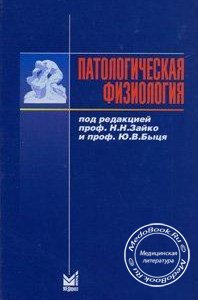 Патологическая физиология, Н.Н. Зайко, 1996 г. 