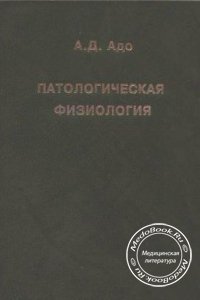 Патологическая физиология, А.Д. Адо, М.А. Адо, В.И. Пыцкого, Г.В. Порядина, 2000 г. 