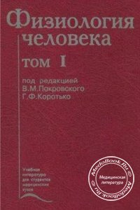 Физиология человека, Том 1, Покровский В.М., Коротько Г.Ф., 1997 г.