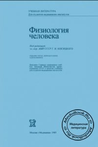 Физиология человека, Косицкий Г.И., 1985 г.