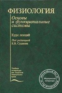 Физиология: Основы и функциональные системы. Курс лекций, К.В. Судаков, 2000 г. 