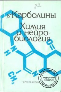 Бета-Карболины: Химия и нейробиология, Дуленко В.И., Комиссаров И.В., 1992 г. 