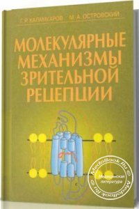 Молекулярные механизмы зрительной рецепции, Каламкаров Г.Р., 2002 г. 