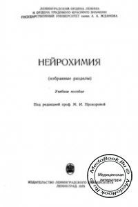 Нейрохимия, Прохорова М.И., 1979 г.