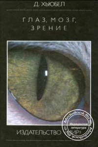 Глаз, мозг, зрение, Хьюбел Д., 1990 г. 