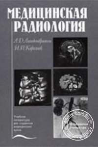 Медицинская радиология, Линденбратен Л.Д., Королюк И.П., 2000 г. 
