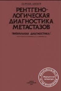 Рентгенологическая диагностика метастазов, Наумов Г., 1991 г. 