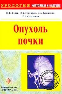Опухоль почки, Аляев Ю.Г., 2002 г. 