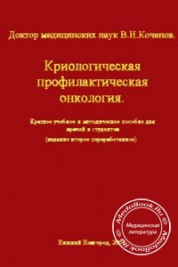 Криологическая профилактическая онкология, В.И. Коченов, 2003 г.