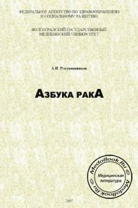 Азбука рака, Рукавишников А.Н., 2007 г. 
