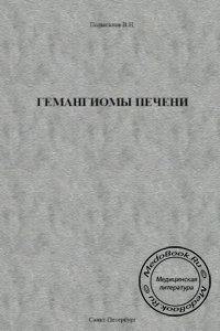 Гемангиомы печени, Полысалов В.Н., 1999 г.