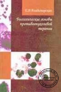 Биологические основы противоопухолевой терапии, Е.Б. Владимирская, 2001 г. 
