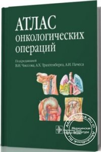 Атлас онкологических операций, В.И. Чиссов, А.Х. Трахтенберг, А.И. Пачеса, 2008 г.
