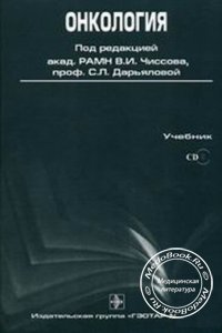 Онкология: Приложение на CD, В.И. Чиссов, С.Л. Дарьялова, 2007 г. 