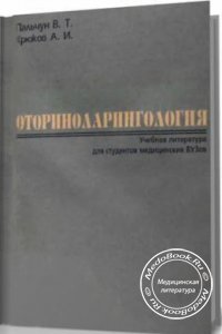 Оториноларингология, Пальчун В.Т., Крюков А.И., 1997 г.