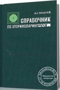 Справочник по оториноларингологии, А.Г. Лихачев, 1984 г. 