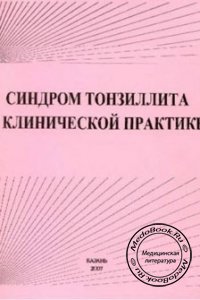 Синдром тонзиллита в клинической практике, Фазылов В.Х., Кравченко И.Э., 2007 г.