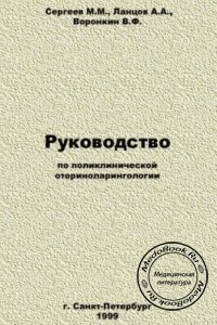 Руководство по поликлинической оториноларингологии, М.М. Сергеев, А.А. Ланцов, В.Ф. Воронкин, 1999 г.