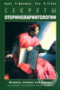 Секреты оториноларингологии, Джафек Б.У., Старк Э.К., 2001 г. 