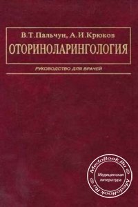 Оториноларингология, Пальчун В.Т., Крюков А.И. 2001 г.