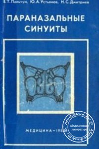Параназальные синуиты, Пальчун В.Т., Устьянов Ю.А., Дмитриев Н.С., 1982 г. 