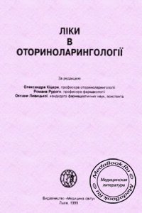 Ліки в оториноларингологіі, Кіцера О., Рудий Р., Левіцька О., 1999 г. 