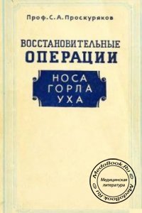 Восстановительные операции носа, горла, уха, Проскуряков С.А., 1947 г. 