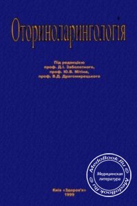ОториноларингологияОториноларингологiя, В.Г. Базаров, Д.І. Заболотний, Ю.В. Мітін, 1999 г.