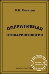 Оперативная оториноларингология, Б.В. Еланцев, 1959 г.