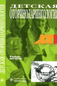 Детская оториноларингология, Богомильский М.Р., Чистякова В.Р., 2002 г. 