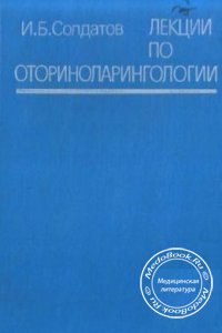 Лекции по оториноларингологии, Солдатов И.Б., 1990 г. 
