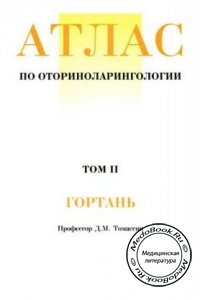 Атлас по оториноларингологии, Том 2: Гортань, Томассин Дж.М., 2002 г.