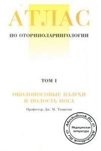Атлас по оториноларингологии, Том 1: Околоносовые пазухи и полость носа, Томассин Дж.М., 2002 г.