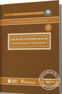 Оториноларингология: Национальное руководство, Пальчун В.Т., 2008 г.