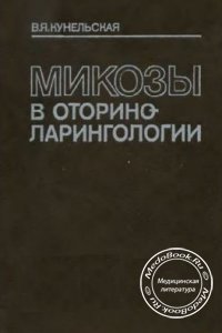 Микозы в оториноларингологии, В.Я. Кунельская, 1989 г.